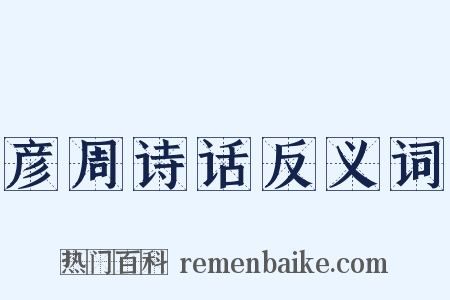 彦周诗话反义词是什么意思的图片
